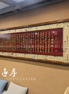 客厅木刻办公室挂画书法