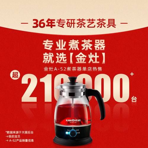 金灶A-52煮茶器蒸汽喷淋式煮茶壶黑茶白茶蒸茶器养生壶电茶炉家用 - 图0