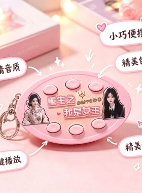 重生之我是男主声控挂件按键语音钥匙扣短剧台词BGM发声挂饰搞怪
