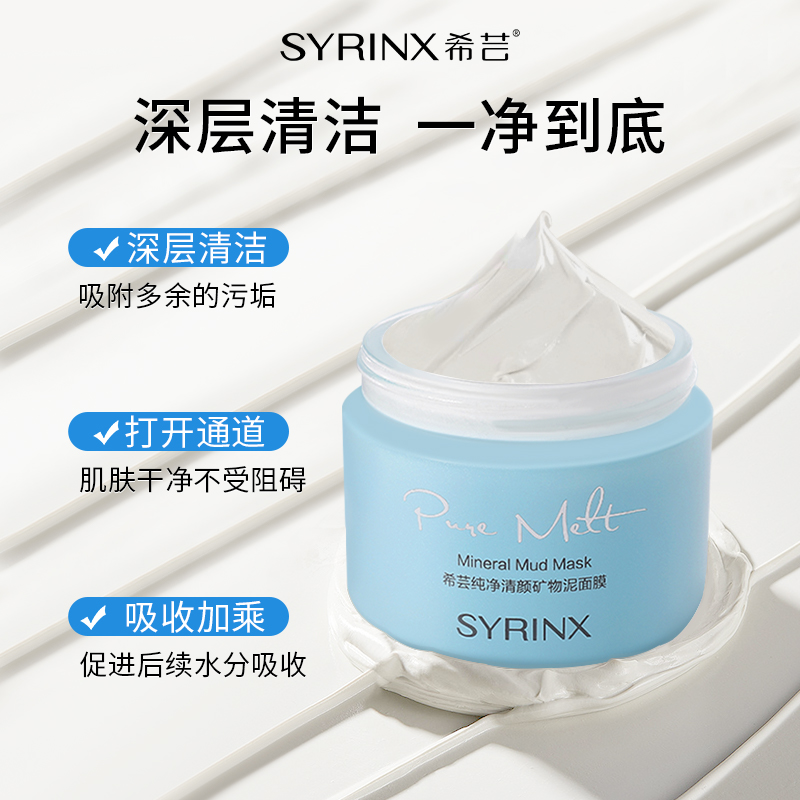 希芸纯净清颜矿物泥面膜涂抹面膜深层清洁黑头粉刺细致毛孔 - 图0