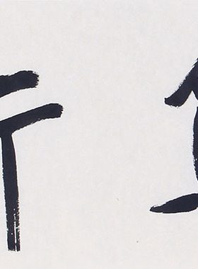 中书协理事龙开胜书法作品慎思笃行 原创行书 客厅办公室装饰字画