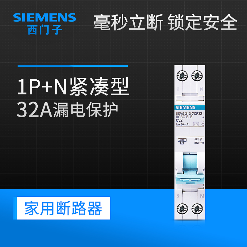 西门子漏电保护器1P+N紧凑型32A家用断路器空气开关带漏电保护器 - 图0