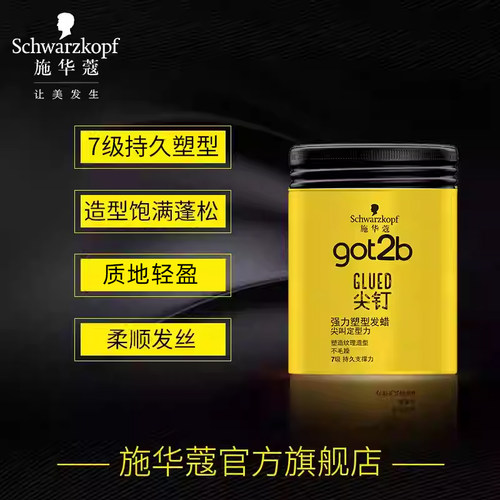 施华蔻Got2b尖钉系列强力塑型发蜡男士定型清香头发定型蓬松100g - 图1