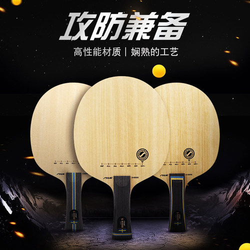 STIGA斯蒂卡专业乒乓球拍斯帝卡乒乓球底板纯木S5/4/3000训练拍板 - 图1
