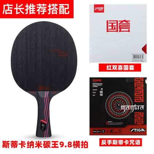 STIGA斯蒂卡乒乓球拍斯帝卡乒乓球底板碳素球板纳米红黑碳王9.8 - 图1