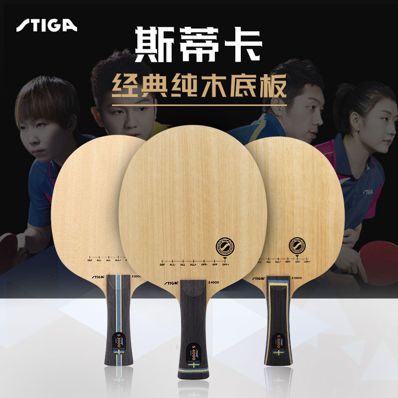 STIGA斯蒂卡乒乓球拍斯帝卡乒乓球底板 純木S3000 S4000 S5000