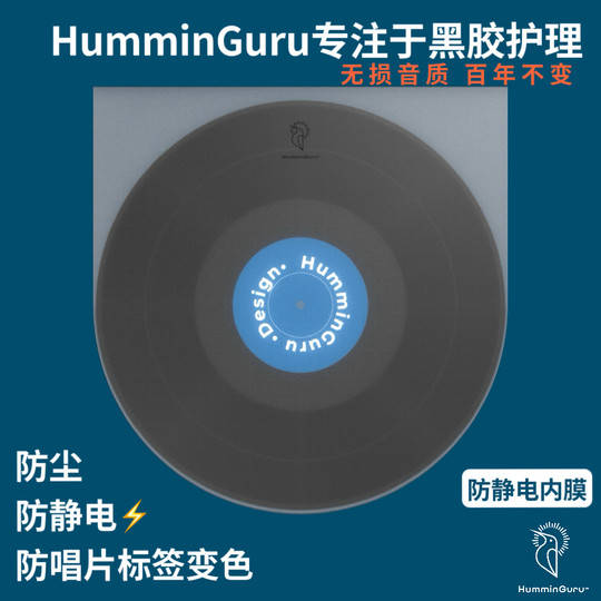 HumminGuru黑胶唱片保护套内膜内袋外袋LP收纳硬壳纸袋封套防静电