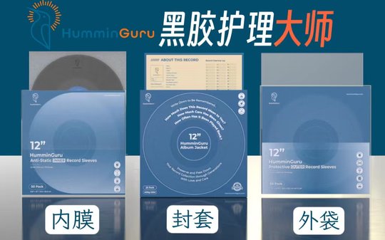 HumminGuru黑胶唱片保护套内膜内袋外袋LP收纳硬壳纸袋封套防静电