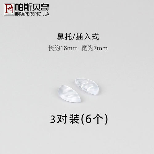 帕斯贝奇 硅胶眼镜防滑鼻托鼻垫 翡翠纯钛陶瓷鼻托卡扣插入式配件 - 图2
