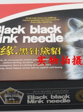 牧缘黑针黛貂不起球不掉毛毛线