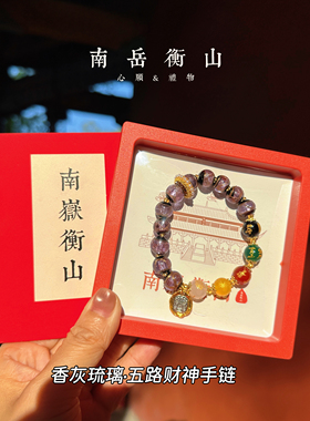 南岳衡山文创手串九紫离火 景区琉璃五路财神手串手链