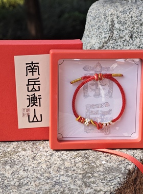 南岳衡山景区文创手串红绳手链女款本命年红绳手链女款
