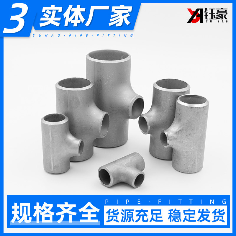 304不锈钢异径焊接三通接头外径25-89无缝管道变径工业级冲压管件_虎窝淘