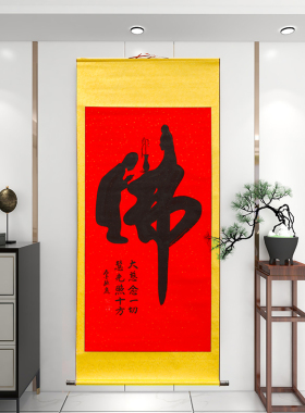 童子拜观音客厅禅意中堂装裱佛字