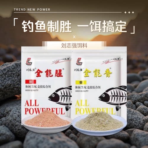 刘志强全能果浪复合果香高温大开胃全能腥全能香黑白猫综合鱼饵料 - 图3