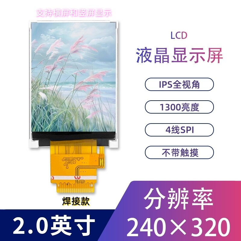2.0寸液晶显示屏st7789高亮IPS全视角SPI接口240x320lcd高亮度TFT