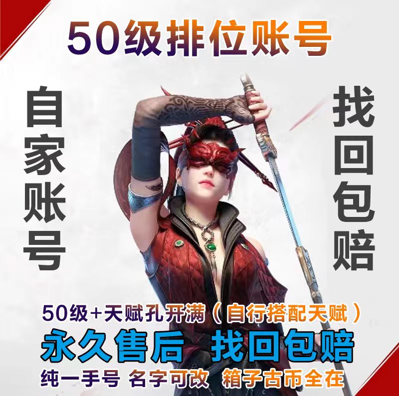 永劫无间账号50级满天赋成品号网易steam国服青铜小号白号排位号 - 图0