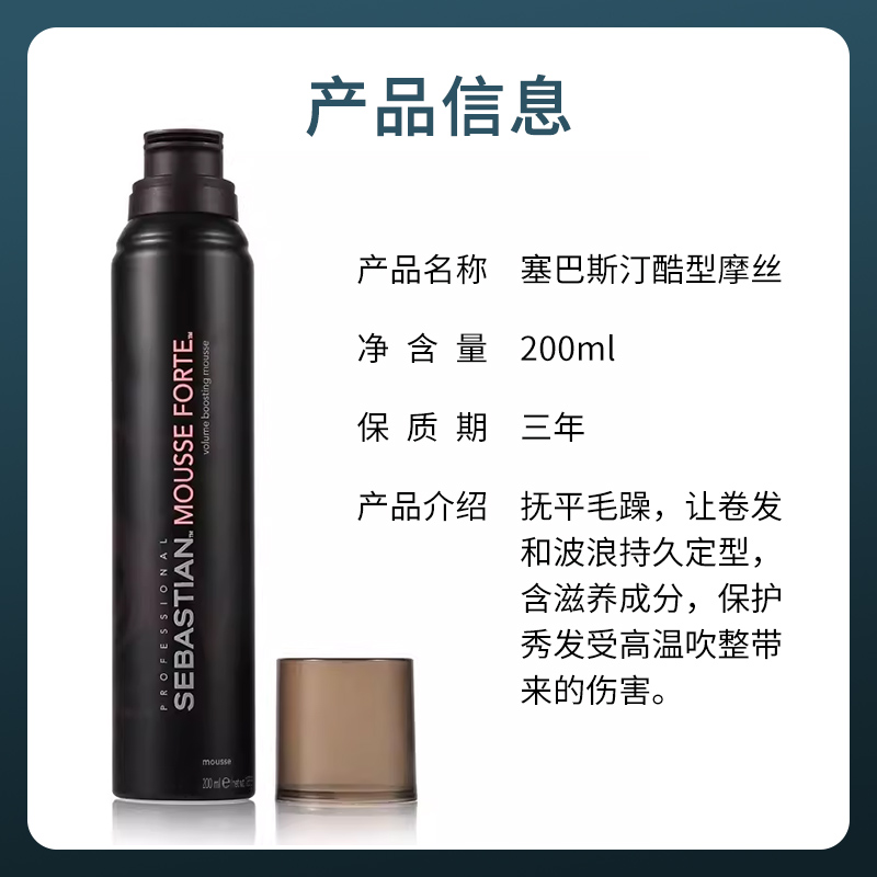 塞巴斯汀酷型泡沫摩丝200ml - 图1