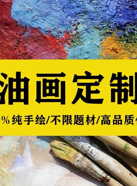 油画定制照片纯手绘人像真人肖像宠物自画像装饰风景代画婚纱人物