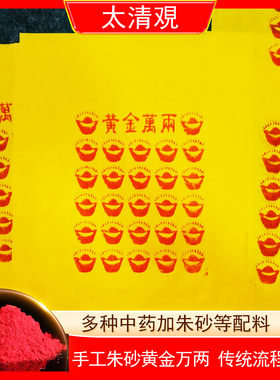 黄金万两纯手工朱砂拓印100张