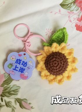 成品向日葵钥匙扣挂件手工钩织向日葵送老师学生毕业季礼物包挂饰