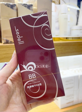 蜗牛滋润粉底蜗牛粉底持久BB霜