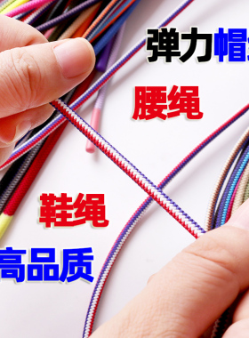 高品质弹力/裤绳/帽绳/鞋绳/抽绳