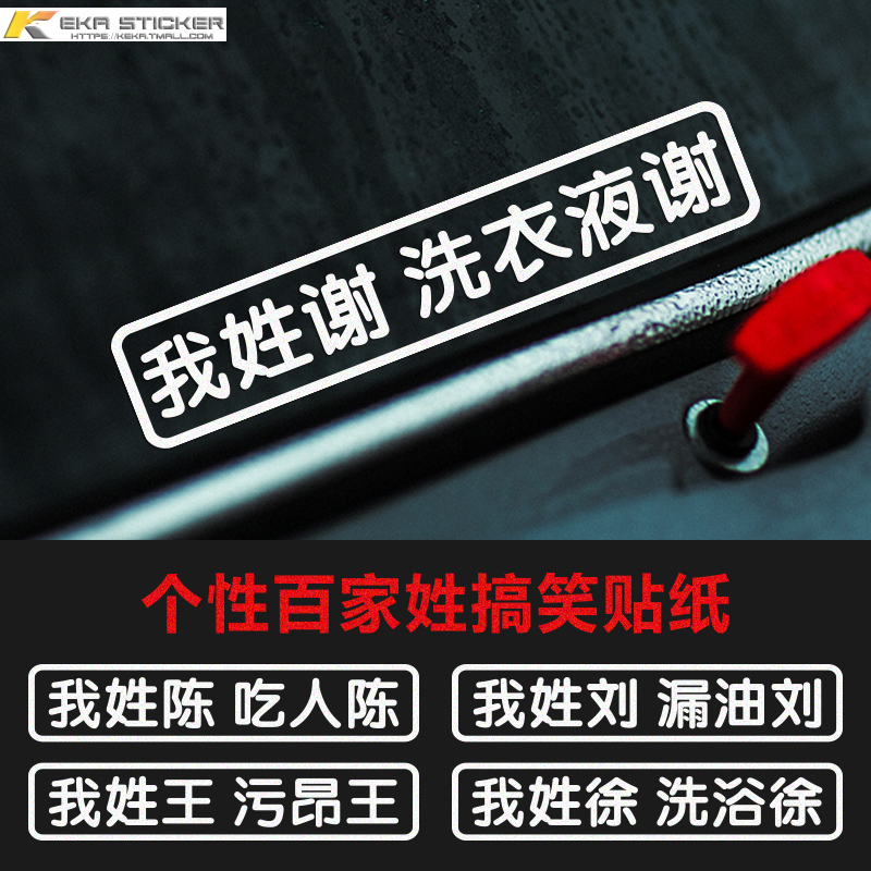 我姓谢洗衣液谢个性定制姓氏车贴创意文字百家姓汽车贴纸反光贴-图0