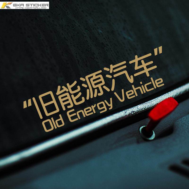 旧能源汽车贴纸个性创意搞笑文字趣味车身贴玻璃贴燃油车防水贴,淘宝优惠券,粉丝福利购,淘宝优惠卷