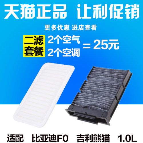 适配 比亚迪F0 吉利熊猫 空调滤芯 空气滤芯 滤清器格1.0保养配件 - 图1