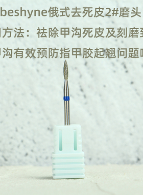 俄式前置处理磨头beshyne/比思爱