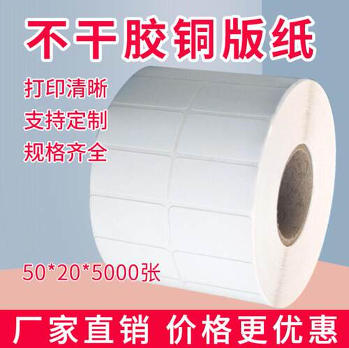 热销50X20铜版不干胶标签纸TSC244 MPcp2140 3140L G500U打印贴纸 - 图0