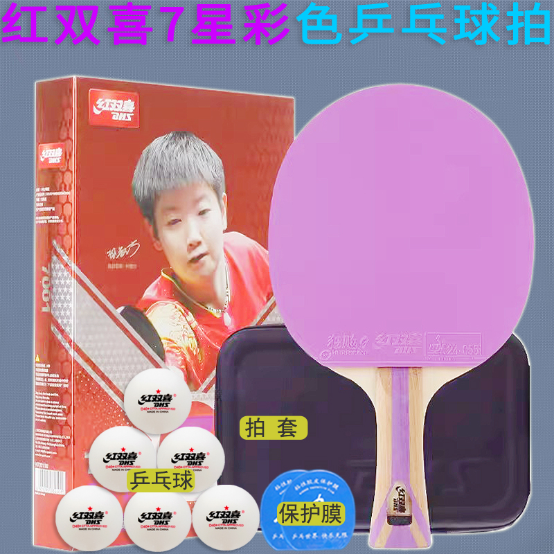 红双喜乒乓球拍七/7星碳素狂飚9/3反胶蓝/紫色彩色胶皮球拍7001/4 - 图0