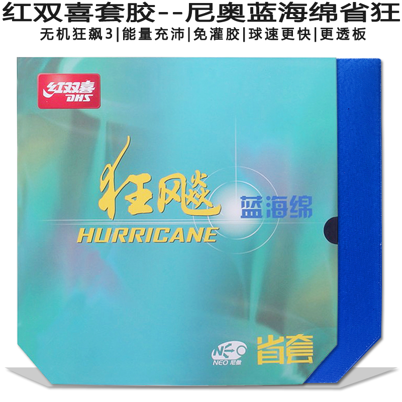 红双喜尼奥狂飙3无机乒乓球拍胶皮套胶普狂省狂蓝海绵国狂免灌胶 - 图2