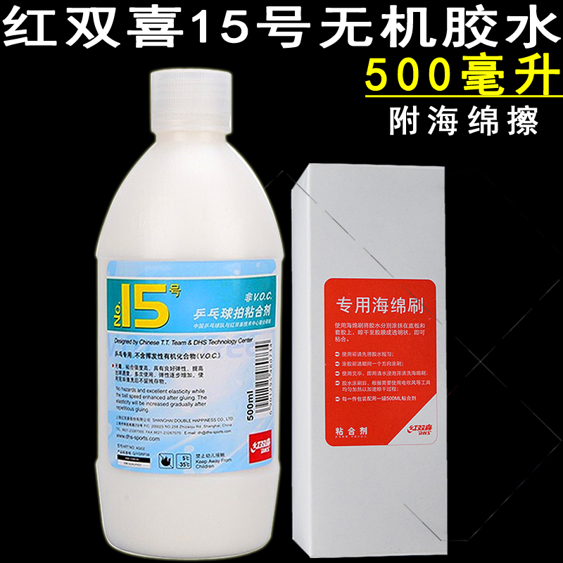 红双喜乒乓球拍胶水无机胶水底板粘胶皮打底外套用15号粘合剂50ML - 图0