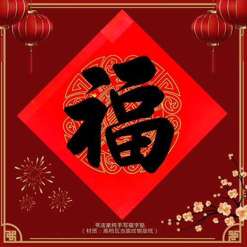 手写福字门贴2026马年春节新款过年乔迁喜庆字墙贴春节斗方福定制 - 图0