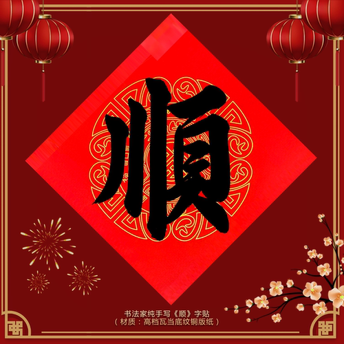 手写福字门贴2026马年春节新款过年乔迁喜庆字墙贴春节斗方福定制 - 图3
