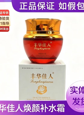 丰华佳人官方旗舰店蜡菊舒缓霜丰华佳人保湿柔肤水精华液焕颜补霜