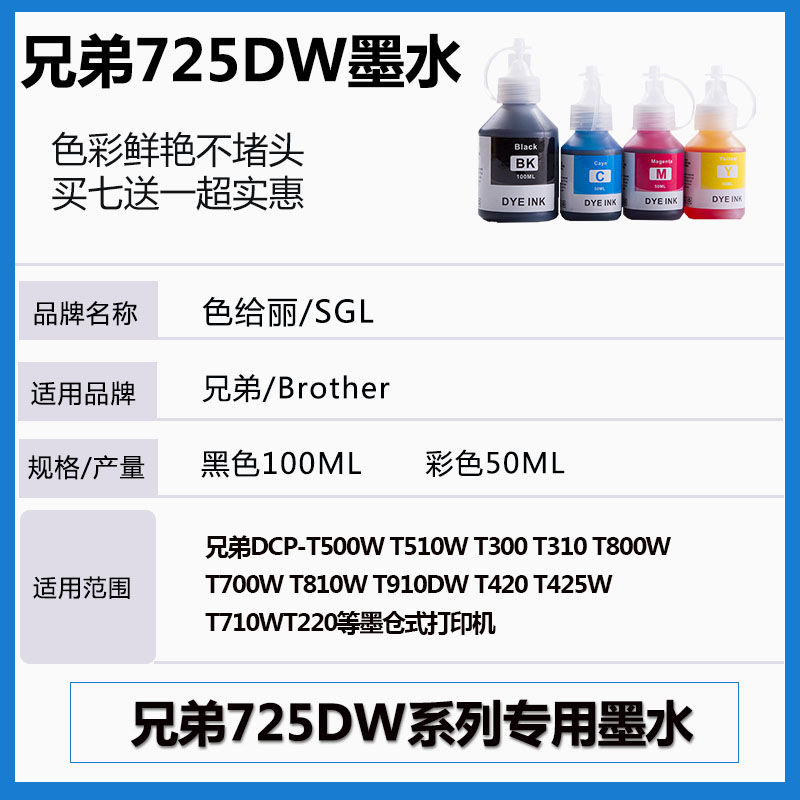 适用兄弟725DW墨水 DCP-T500W T510W T300 T310 T800W T700W  T810W T910DW T420 T425W T710WT220打印机墨水 - 图0