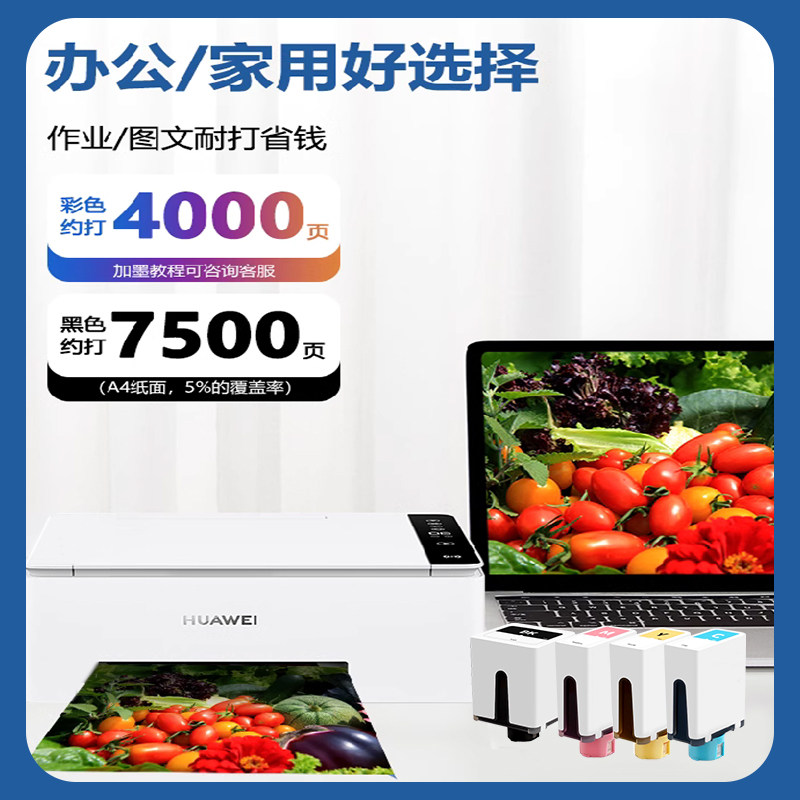 埃斯顿适用HUAWEI/华为打印机墨水 pixlab v1复印一体机墨盒彩色喷墨臻彩墨水瓶黑色4色非原装学生照片办公