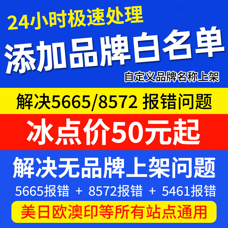 亚马逊品牌白名单5665 5461报错8572自定义添加修改名字upc码豁免-图3