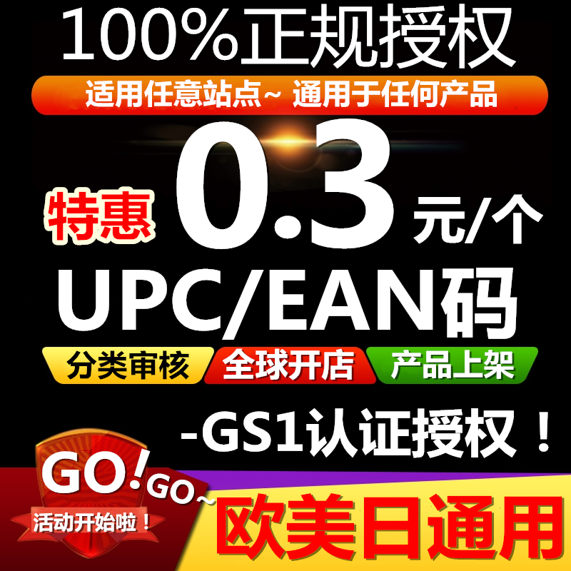 【GS1授权】正规亚马逊UPC码 EAN码 UPC亚马逊ebay欧美开店上产品-图0