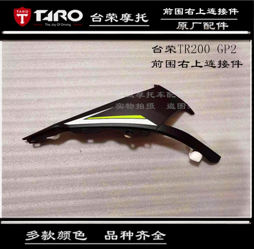 台荣GP2全车壳TR200头罩前护泥左右前围底板挡泥板摩托车原厂配件 - 图2