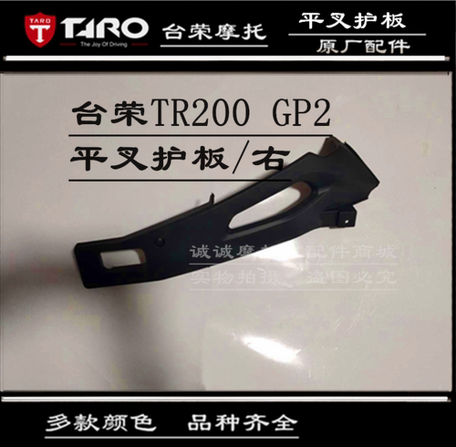 台荣TR200 GP2摩托车平叉护板后装饰板脚蹬护板后叉三角板塑料壳 - 图1