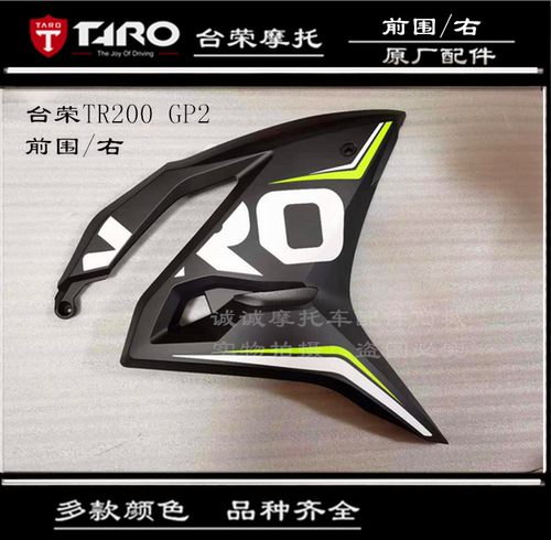 台荣GP2全车壳TR200头罩前护泥左右前围底板挡泥板摩托车原厂配件 - 图0