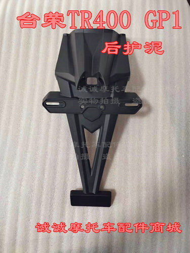 台荣TR400 GP1摩托车全车壳黑坯件塑料件橡胶塑料壳包壳装饰件 - 图1