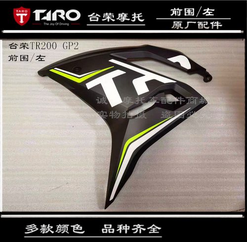 台荣GP2全车壳TR200头罩前护泥左右前围底板挡泥板摩托车原厂配件 - 图1