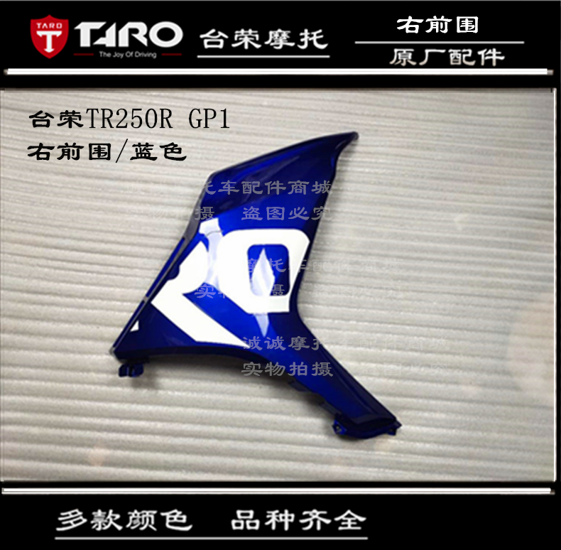 台荣250R GP1全车壳油箱护板前护泥导流罩左右包围摩托车原厂配件 - 图0