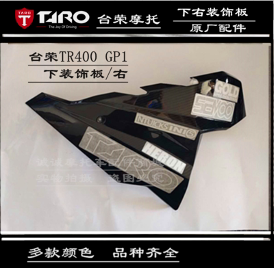 台荣摩托车全车壳TR400 GP1新款2020款全车外壳头罩挡风玻璃护板 - 图1