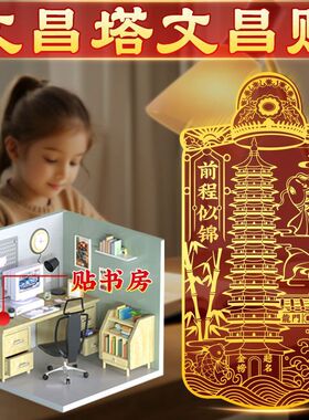 【前程似锦】文昌金属贴文曲星贴纸学习中高考专用十三层金属贴